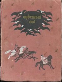 Чудесный сад - Автор неизвестен (читать книги полные .TXT) 📗