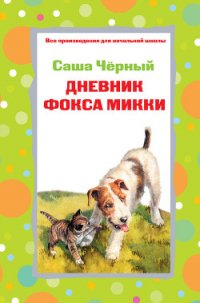 Дневник фокса Микки. Стихотворения (сборник) - Черный Саша (книги полностью TXT) 📗