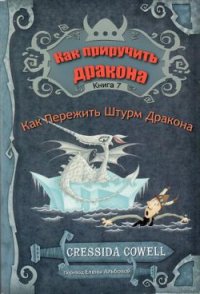 Как пережить штурм дракона (ЛП) - Коуэлл Крессида (книги хорошем качестве бесплатно без регистрации txt) 📗