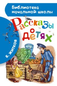 Рассказы о детях (с иллюстрациями) - Житков Борис Степанович (книги онлайн бесплатно txt) 📗