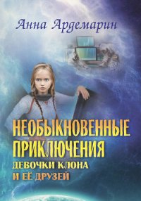 Необыкновенные приключения девочки-клона и ее друзей - Ардемарин Анна (серии книг читать онлайн бесплатно полностью TXT) 📗