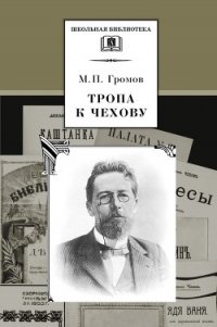 Тропа к Чехову - Громов Михаил Петрович (читать книги бесплатно полные версии txt) 📗