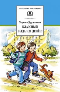 Классный выдался денёк! (сборник) - Дружинина Марина (полная версия книги TXT) 📗