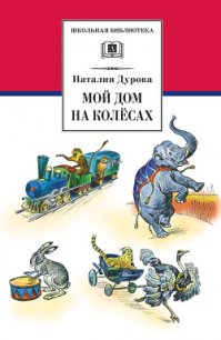 Мой дом на колёсах (сборник) - Дурова Наталья Юрьевна (онлайн книги бесплатно полные TXT) 📗