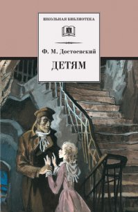 Детям (сборник) - Достоевский Федор Михайлович (читаемые книги читать онлайн бесплатно TXT) 📗