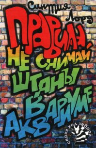 Правила. Не снимай штаны в аквариуме - Лорд Синтия (книги регистрация онлайн бесплатно .TXT) 📗