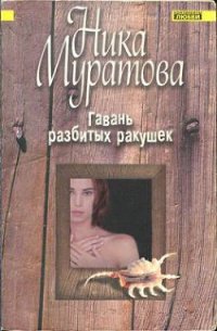 Гавань разбитых ракушек - Муратова Ника (читать книгу онлайн бесплатно полностью без регистрации txt) 📗