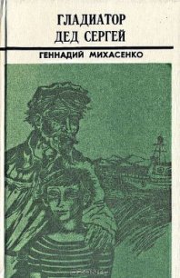 Пятая четверть - Михасенко Геннадий Павлович (версия книг TXT) 📗