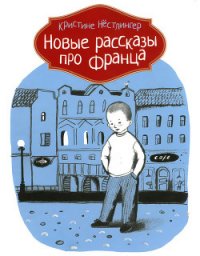 Новые рассказы про Франца - Нёстлингер Кристине (серия книг .TXT) 📗