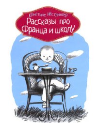 Рассказы про Франца и школу - Нёстлингер Кристине (книги бесплатно .TXT) 📗