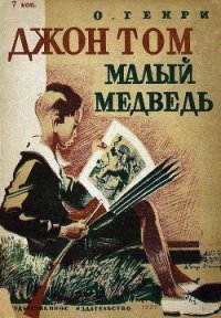 Джон Том Малый Медведь - О.Генри Уильям (книги серии онлайн .txt) 📗