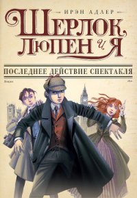 Последнее действие спектакля - Адлер Ирэн (читать книги бесплатно .TXT) 📗