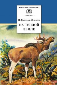 На теплой земле (сборник) - Соколов-Микитов Иван Сергеевич (бесплатные книги онлайн без регистрации .txt) 📗