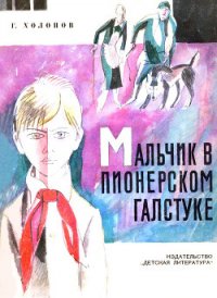 Мальчик в пионерском галстуке - Холопов Георгий Константинович (читать книги без .TXT) 📗