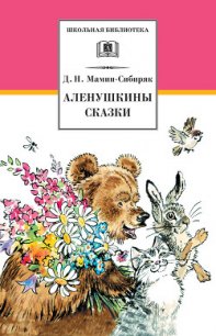 Аленушкины сказки (сборник) - Мамин-Сибиряк Дмитрий Наркисович (читаем книги онлайн бесплатно полностью txt) 📗