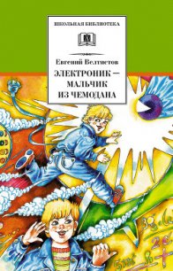 Электроник – мальчик из чемодана (с илл.) - Велтистов Евгений Серафимович (читать книги онлайн бесплатно серию книг txt) 📗