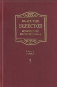 Избранные произведения. Т. I. Стихи, повести, рассказы, воспоминания - Берестов Валентин Дмитриевич (книги серии онлайн .txt) 📗