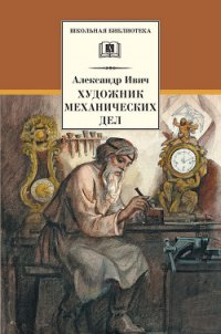 Художник механических дел (Сборник) - Ивич Александр (читаем книги онлайн бесплатно полностью без сокращений .txt) 📗