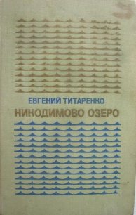 Никодимово озеро - Титаренко Евгений Максимович (читать полные книги онлайн бесплатно txt) 📗