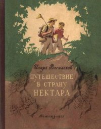 Путешествие в страну нектара - Васильков Игорь Афанасьевич (читать книги онлайн бесплатно полностью без сокращений .TXT) 📗