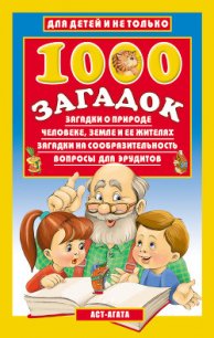 1000 загадок - Лысаков Владимир Георгиевич (читать полностью книгу без регистрации .TXT) 📗