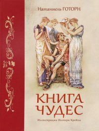 Книга чудес - Готорн Натаниель (электронные книги бесплатно .TXT) 📗