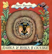 Данка и Янка в сказке - Дюричкова Мария (е книги TXT) 📗