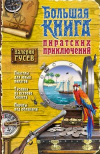 Большая книга пиратских приключений (сборник) - Гусев Валерий Борисович (бесплатные полные книги .txt) 📗