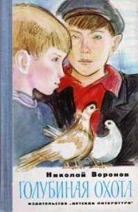 Голубиная охота - Воронов Николай (читать онлайн полную книгу txt) 📗