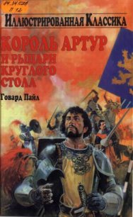 Король Артур и рыцари круглого стола - Пайл Говард (читать книги онлайн бесплатно серию книг .TXT) 📗