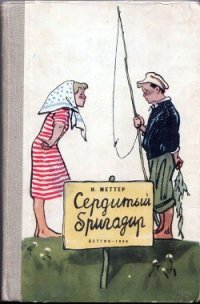 Сердитый бригадир - Меттер Израиль Моисеевич (читать книги онлайн бесплатно полностью без TXT) 📗