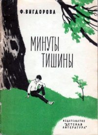 Минуты тишины - Вигдорова Фрида Абрамовна (читаем книги онлайн бесплатно TXT) 📗