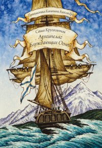 Архипелаг Блуждающих Огней - Кругосветов Саша (книги онлайн без регистрации полностью .txt) 📗