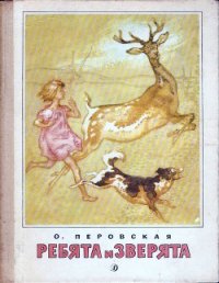 Ребята и зверята (илл.) - Перовская Ольга Васильевна (читаем книги онлайн TXT) 📗