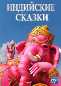 Индийские сказки - Автор неизвестен (электронные книги бесплатно .TXT) 📗