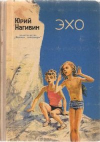 Эхо (Сборник) - Нагибин Юрий Маркович (бесплатные серии книг txt) 📗