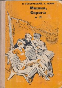 Мишка, Серёга и я - Зелеранский Ниссон Яковлевич (читать бесплатно полные книги TXT) 📗