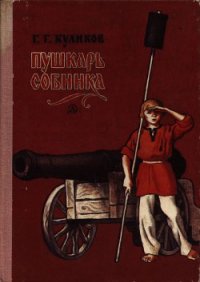 Пушкарь Собинка - Куликов Геомар Георгиевич (читать книгу онлайн бесплатно полностью без регистрации txt) 📗