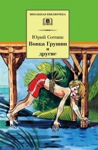 Вовка Грушин и другие (сборник) - Сотник Юрий Вячеславович (читать хорошую книгу полностью txt) 📗