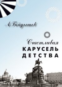 Счастливая карусель детства - Гайдышев Александр Григорьевич (книги онлайн полные версии TXT) 📗