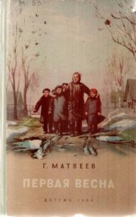 Первая весна - Матвеев Герман Иванович (читаем книги бесплатно .txt) 📗