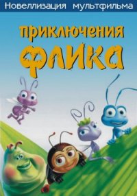 Приключения Флика, или Жизнь жуков - Computers (смотреть онлайн бесплатно книга .TXT) 📗