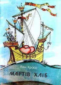 Мартів хліб - Кросс Яан (книги без регистрации полные версии .txt) 📗