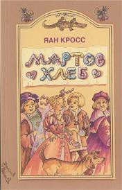 Мартов хлеб - Кросс Яан (читать книги онлайн бесплатно регистрация TXT) 📗