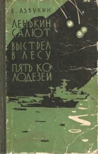 Выстрел в лесу - Азбукин Борис Павлович (книга регистрации .txt) 📗