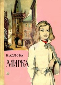 Мирка - Адлова Вера (книги бесплатно без .TXT) 📗