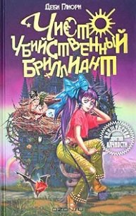 Чисто убийственный бриллиант - Глиори Деби (читать книги бесплатно полностью без регистрации сокращений txt) 📗