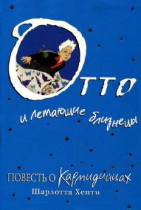 Отто и летающие близнецы. Повесть о Кармидийцах - Хепти Шарлотта (список книг .TXT) 📗