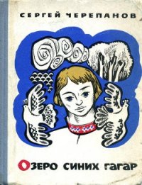 Озеро синих гагар - Черепанов Сергей Иванович (читать книгу онлайн бесплатно без .TXT) 📗