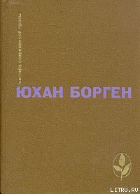 Маленький Лорд - Борген Юхан (полная версия книги .txt) 📗